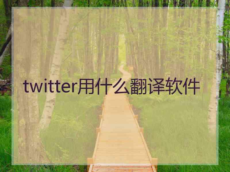 twitter用什么翻译软件