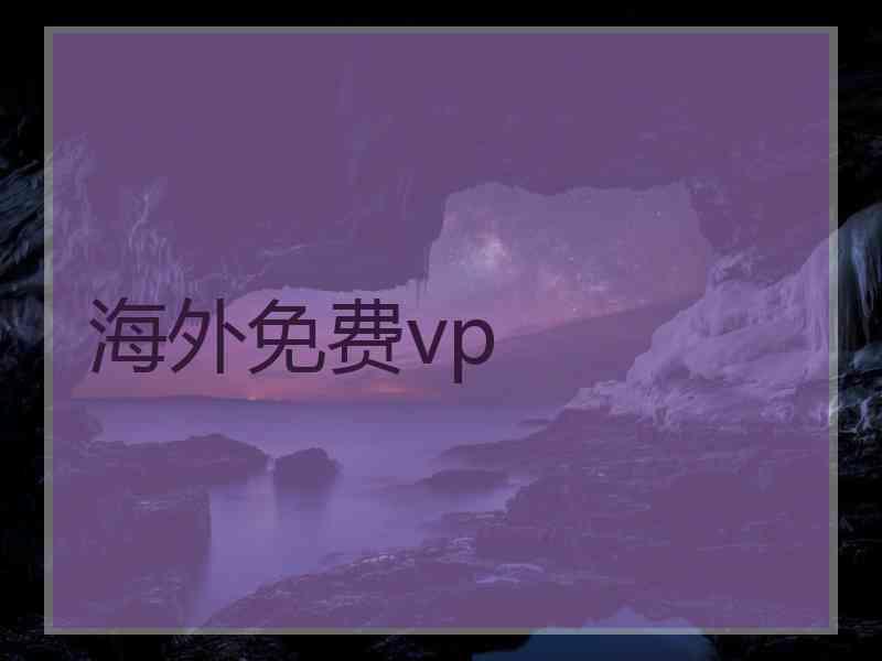 海外免费vp