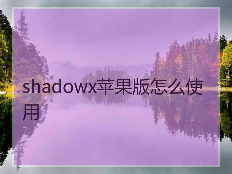 shadowx苹果版怎么使用