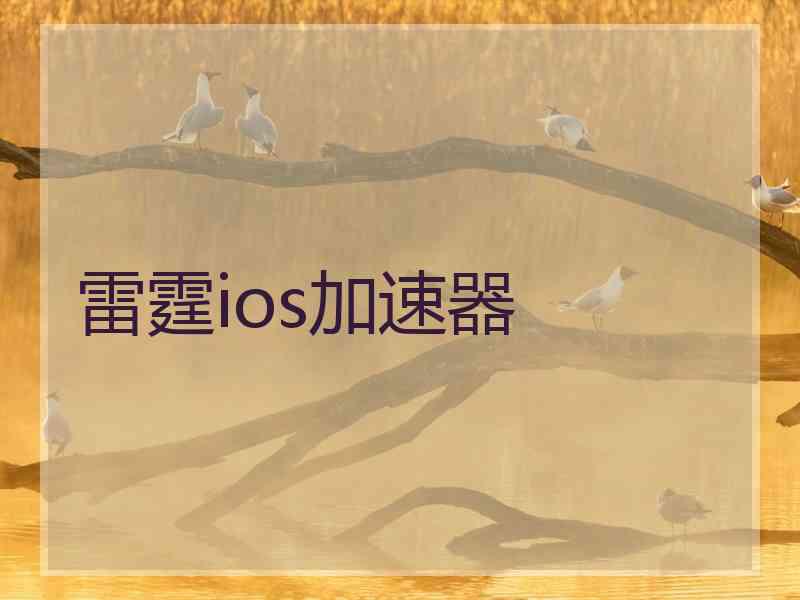 雷霆ios加速器