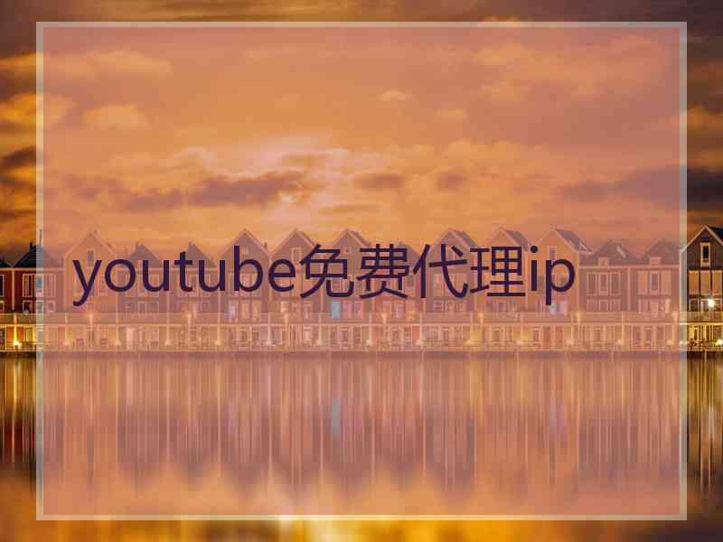 youtube免费代理ip