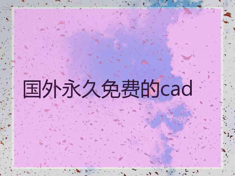 国外永久免费的cad