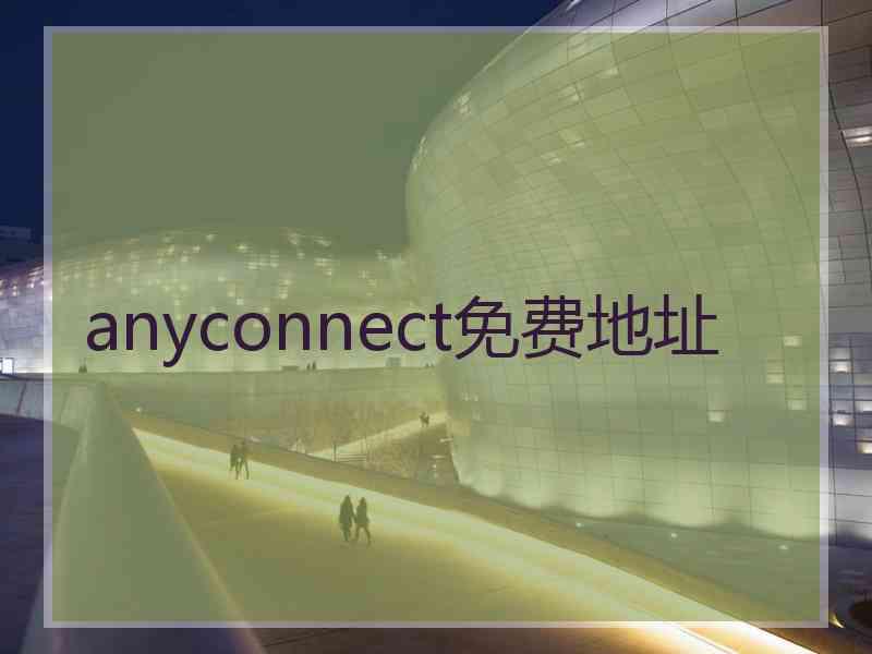 anyconnect免费地址