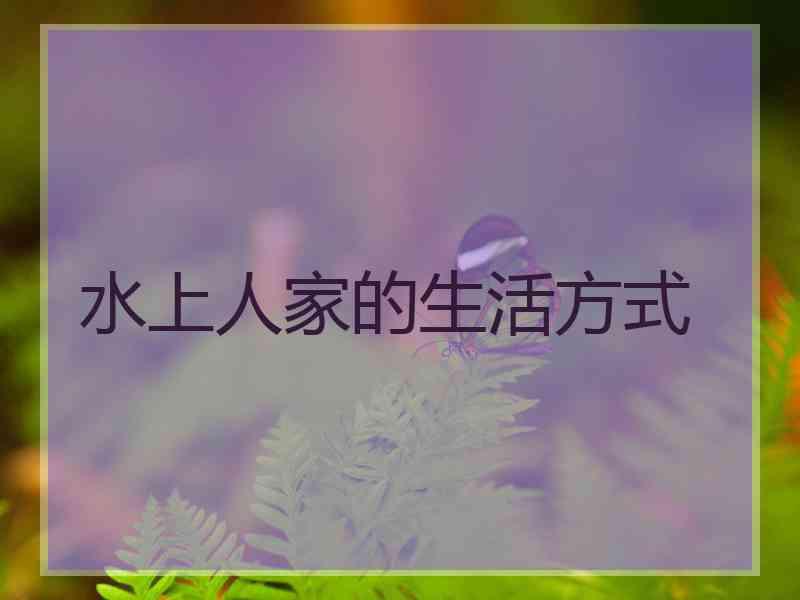 水上人家的生活方式