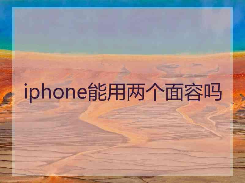 iphone能用两个面容吗