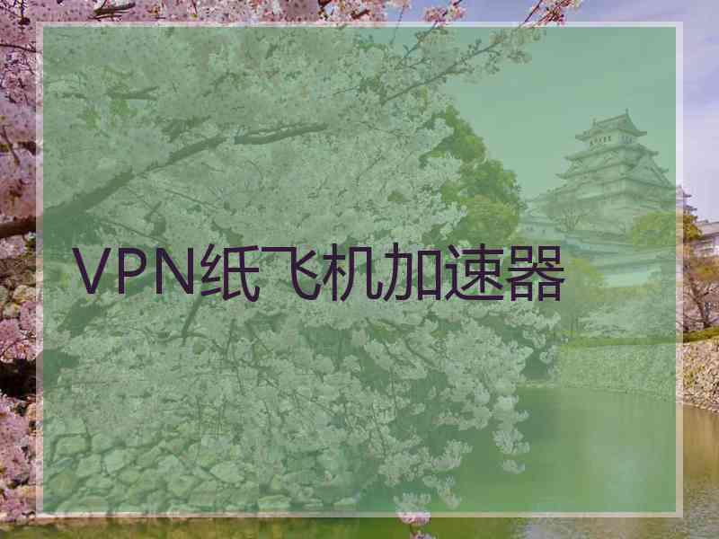 VPN纸飞机加速器