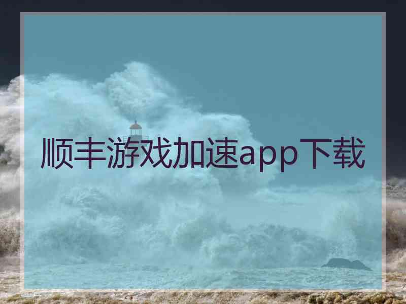 顺丰游戏加速app下载