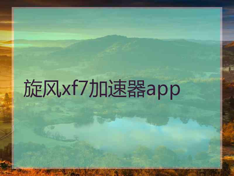 旋风xf7加速器app