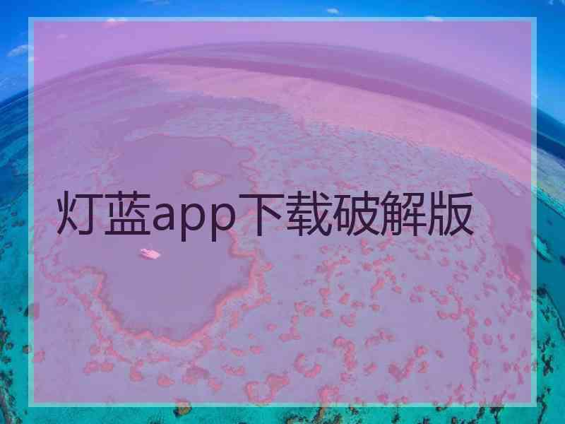 灯蓝app下载破解版