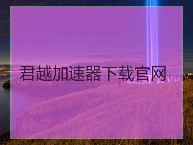 君越加速器下载官网