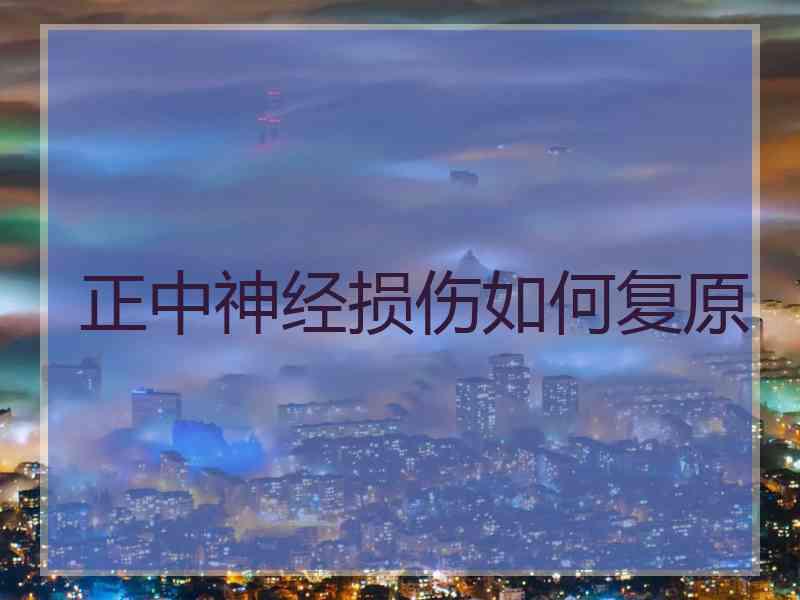 正中神经损伤如何复原