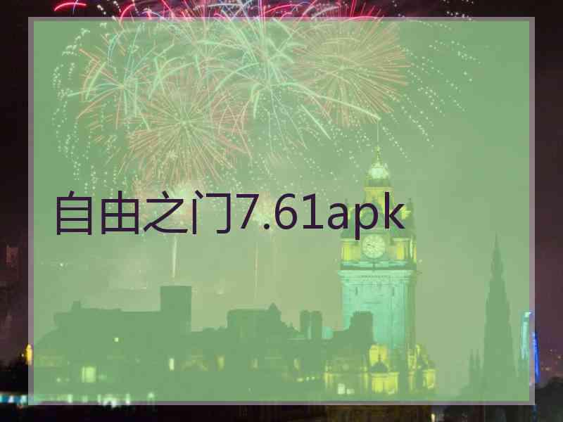 自由之门7.61apk