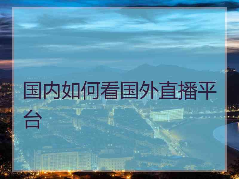 国内如何看国外直播平台