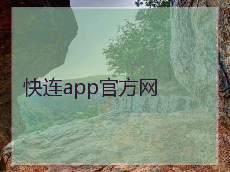 快连app官方网