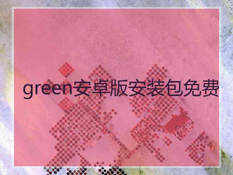 green安卓版安装包免费