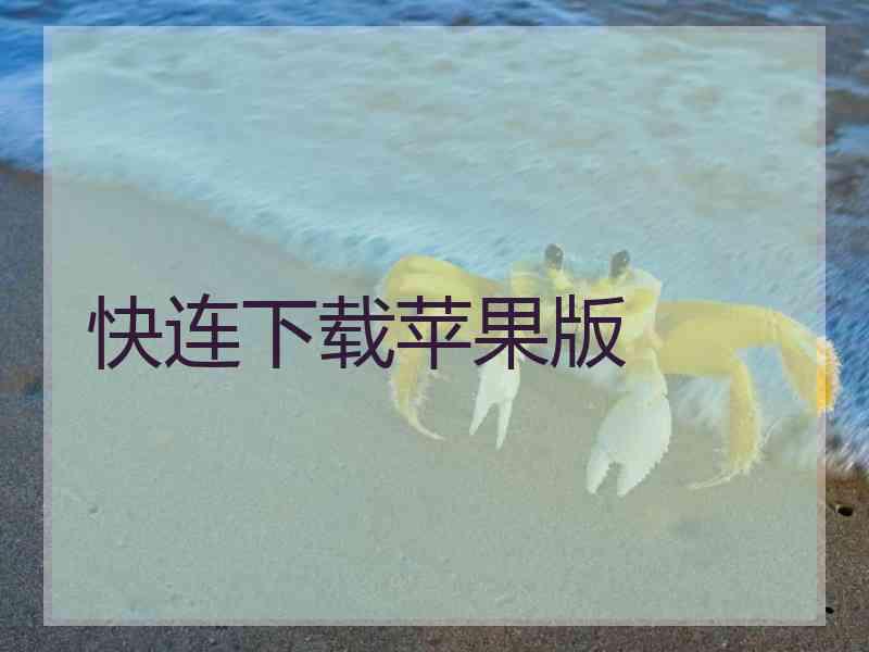 快连下载苹果版