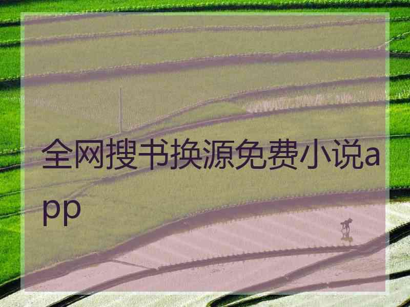 全网搜书换源免费小说app