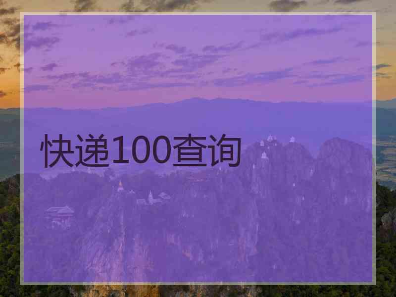 快递100查询