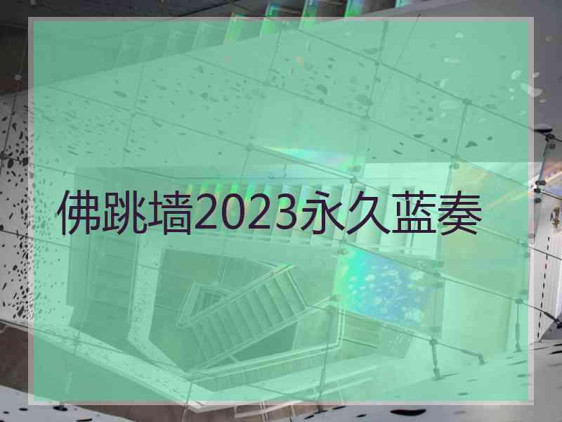 佛跳墙2023永久蓝奏