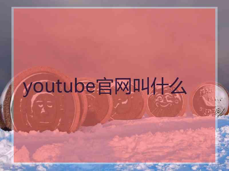 youtube官网叫什么