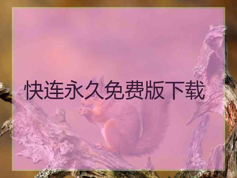 快连永久免费版下载