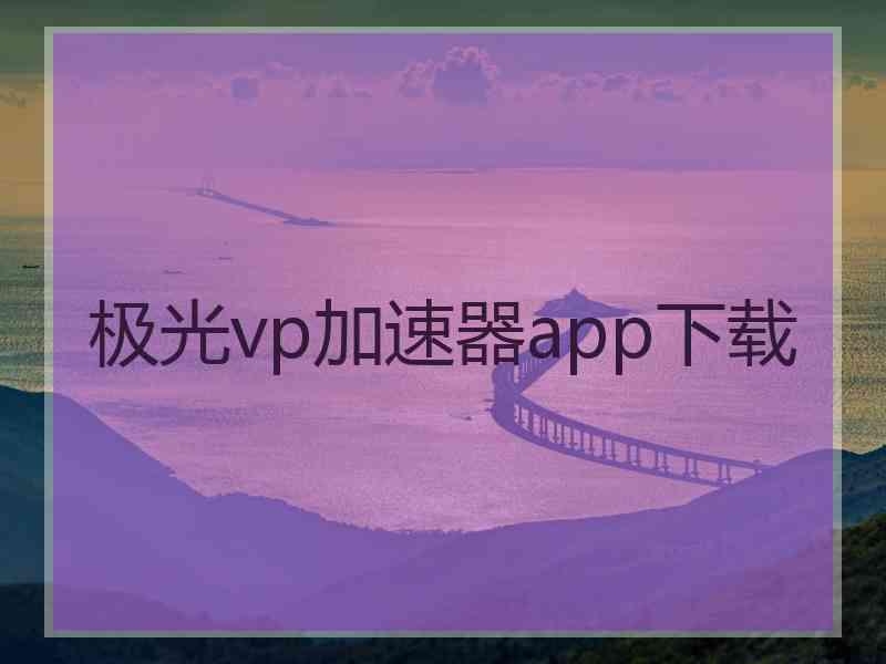 极光vp加速器app下载