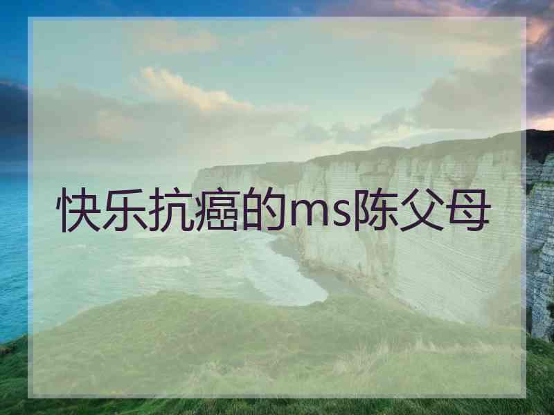 快乐抗癌的ms陈父母