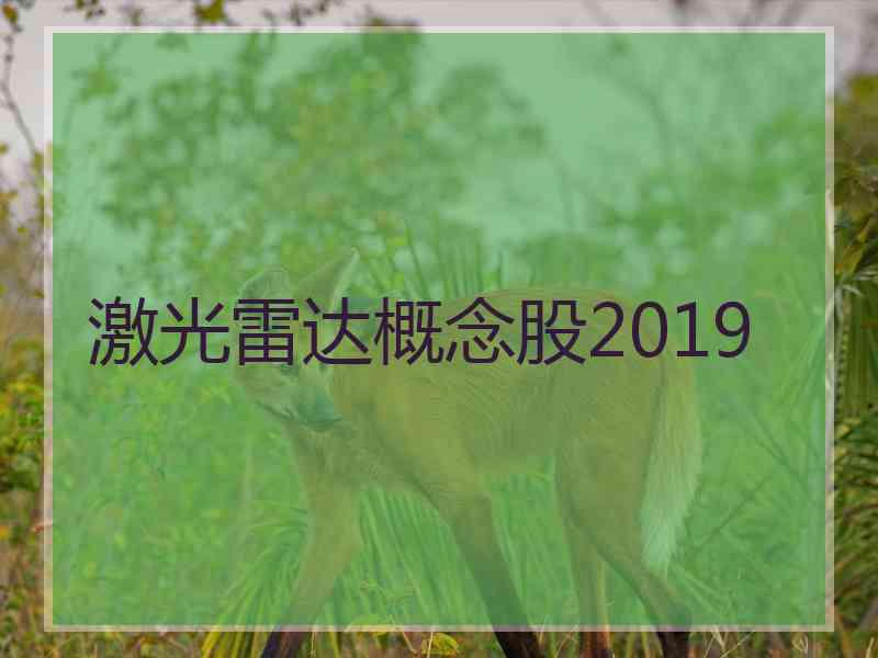 激光雷达概念股2019