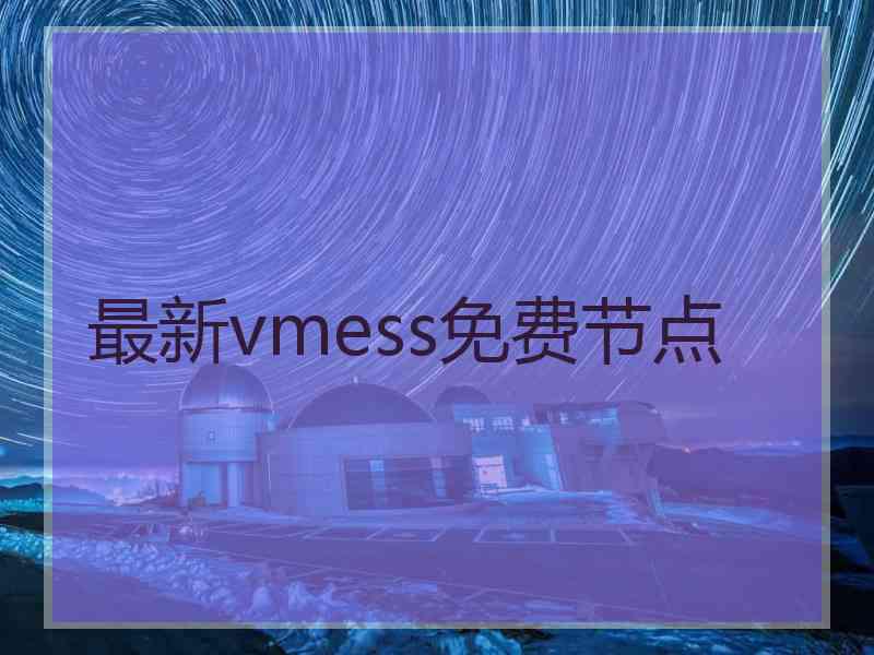 最新vmess免费节点