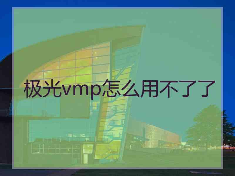 极光vmp怎么用不了了