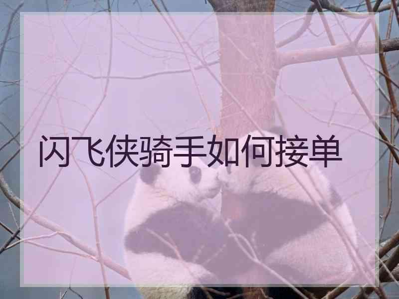 闪飞侠骑手如何接单