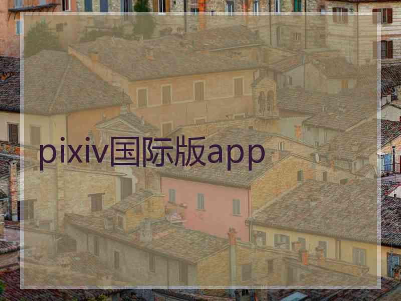 pixiv国际版app