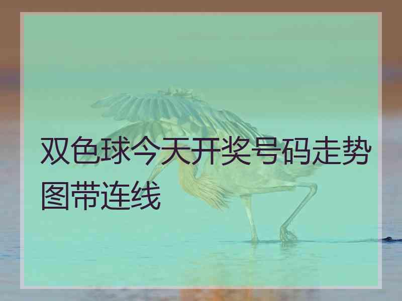 双色球今天开奖号码走势图带连线