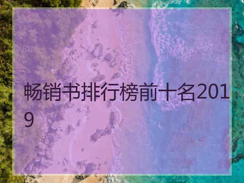 畅销书排行榜前十名2019