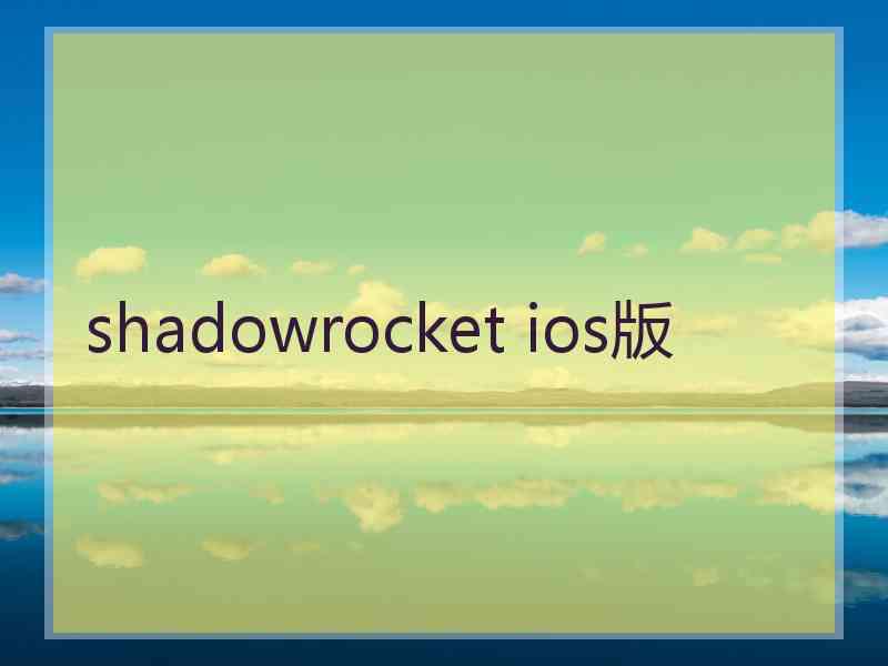 shadowrocket ios版