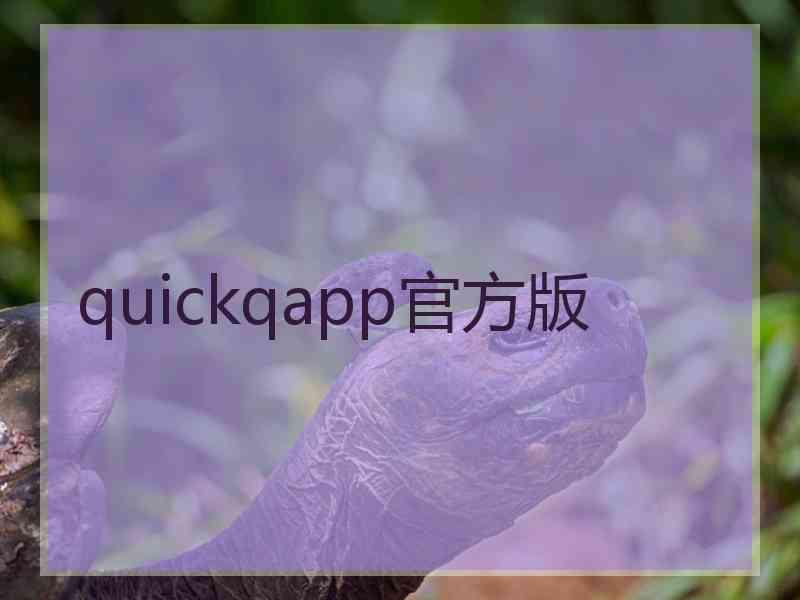 quickqapp官方版