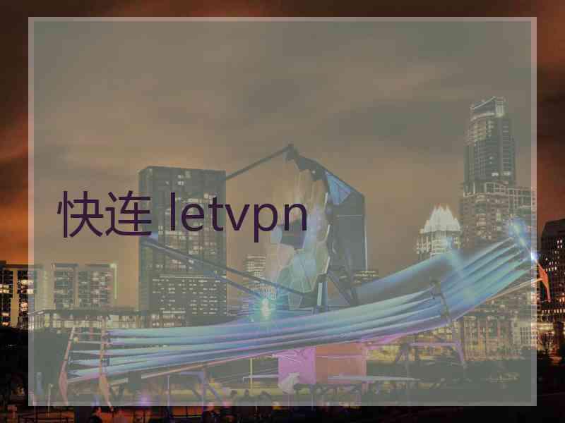 快连 letvpn