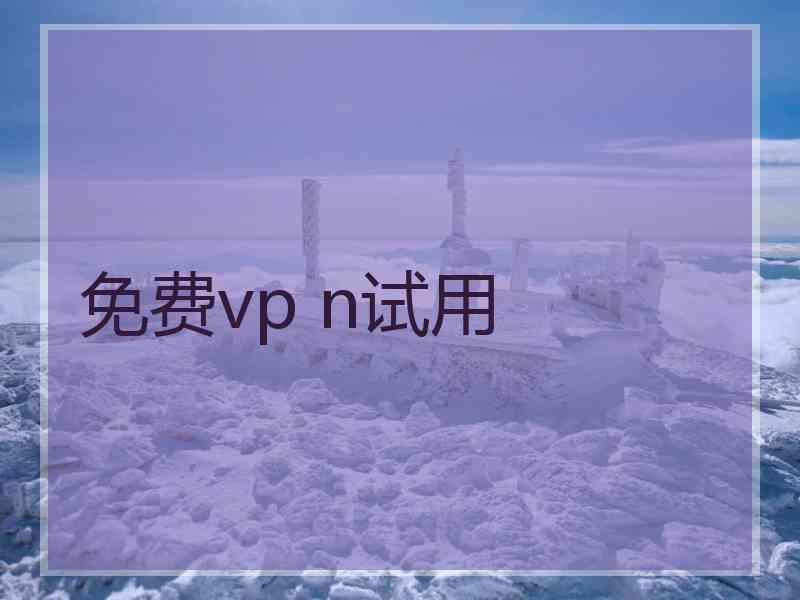 免费vp n试用