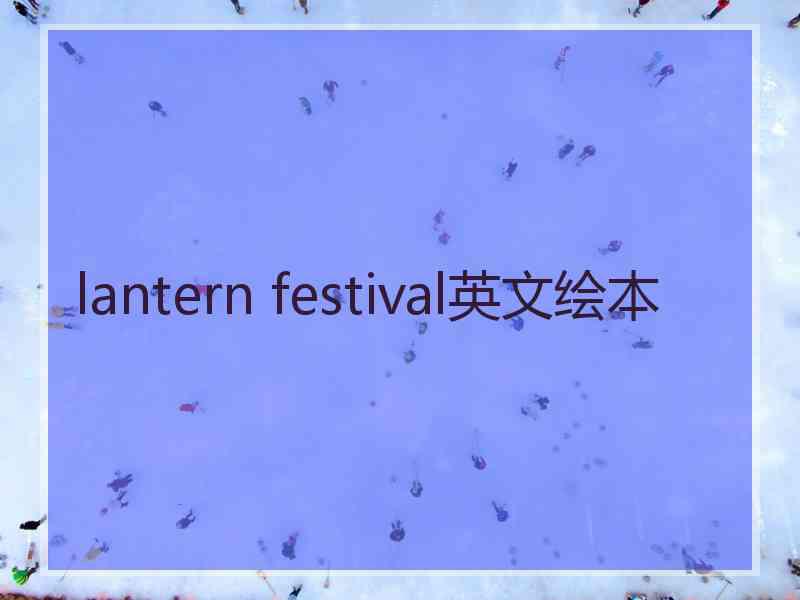 lantern festival英文绘本