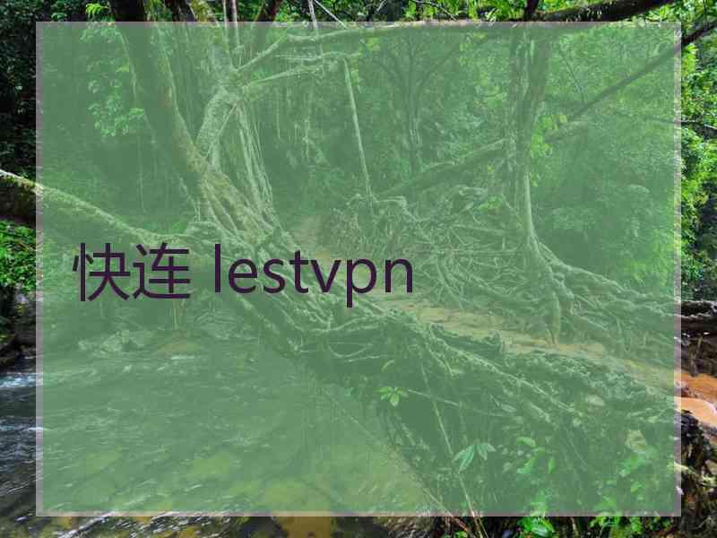 快连 lestvpn