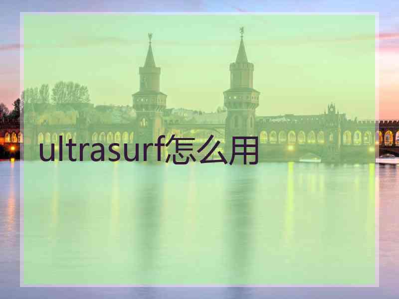 ultrasurf怎么用