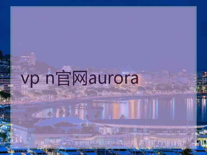 vp n官网aurora