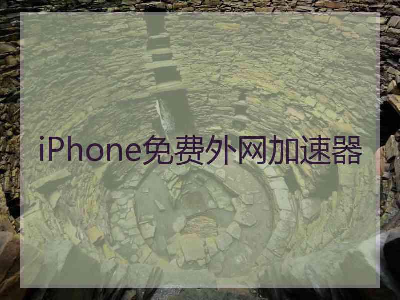 iPhone免费外网加速器