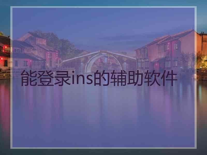 能登录ins的辅助软件