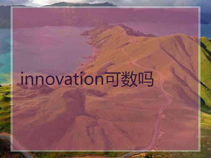 innovation可数吗