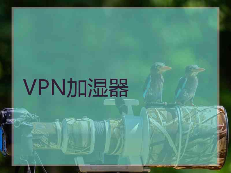 VPN加湿器