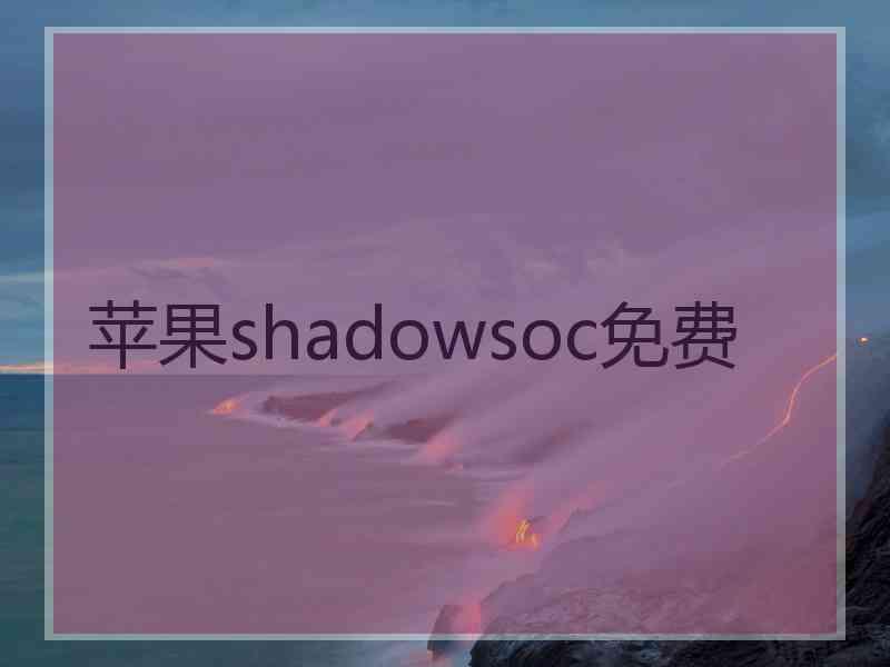 苹果shadowsoc免费