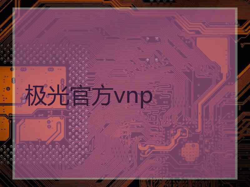 极光官方vnp