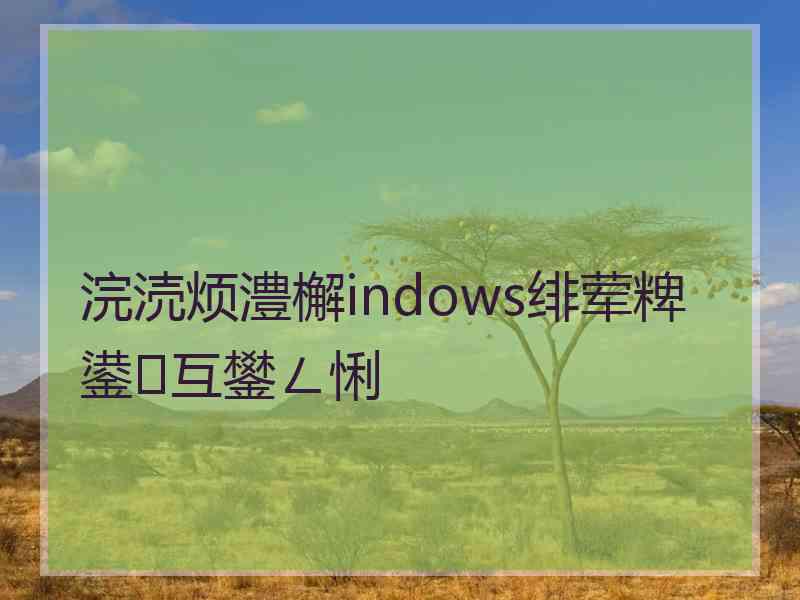 浣涜烦澧檞indows绯荤粺鍙互鐢ㄥ悧