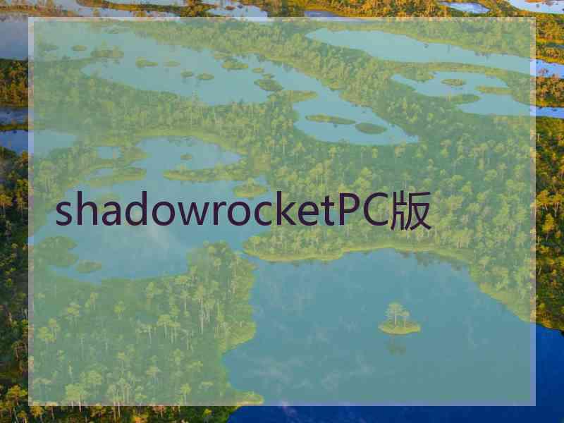 shadowrocketPC版